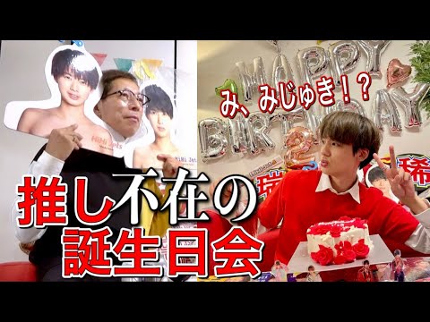 推し不在の誕生日会 じぃやに井上瑞稀役してもらえば良くね Mask9 Com