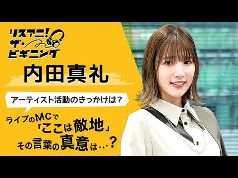 【リスアニ!ザ・ビギニング】内田真礼 ―アーテイスト活動のきっかけは?―