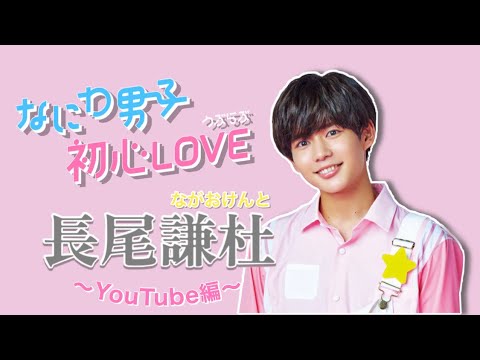 なにわ男子 長尾謙杜 かわいい集【初心LOVE】#初心LOVE #うぶらぶ