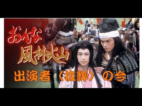 【おんな風林火山(Eng sub)】 出演者の今昔 鈴木保奈美 松村雄基 Japanese TV Show Onna Furinkazan Perforemer's photo