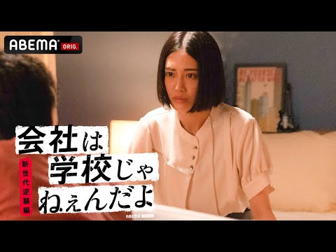 【仕事のために彼氏を捨てる?】夢の先にいたのは敵となった最愛の人!起業家の人生を掛けた戦いを描く「会社は学校じゃねぇんだよ新世代逆襲編」平祐奈が天才ハッカー役で新たに登場!│毎週木曜22時アベマ放送中