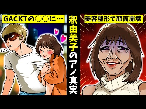 【実話】釈由美子の整形疑惑…GACKTとの純愛過去の真相とは