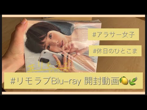 【vlog リモラブ】大人ジャニヲタ| アラサー| HiHiJets | 髙橋優斗出演 |リモラブ 普通の恋は邪道 | Blu-rayBOX 開封動画 | 独身アラサー | ジャニーズ | 恋愛 |