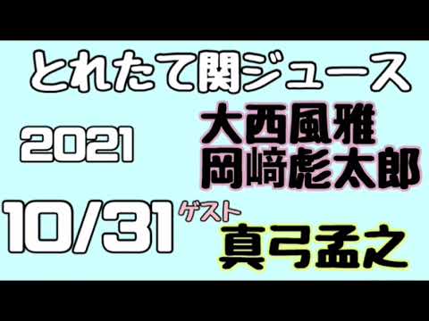 関西ジャニーズJr.とれたて関ジュース とれ関 大西風雅 岡﨑彪太郎 (Lilかんさい) ゲスト 真弓孟之 2021年10月31日