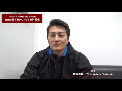 「日本統一」本宮泰風さんコメント