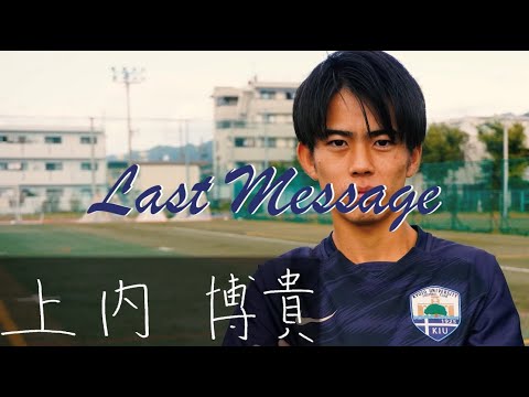 【Last Massege〜4回生から最後のメッセージ〜】上内博貴編