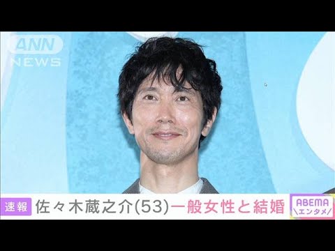 「完敗宣言いたします」俳優の佐々木蔵之介さん結婚(2021年10月30日)