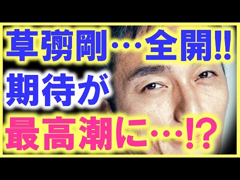 草彅剛への期待が最高潮に達し、全国で草彅を求める声が…!? 増え続ける視聴予約で、まだまだテレビは面白くなる…!?
