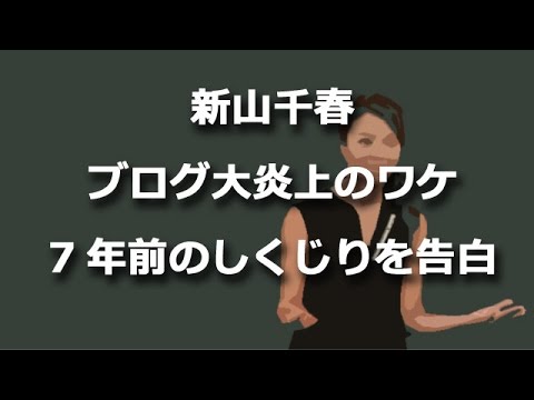 新山千春、ブログ大炎上のワケ “7年前”のしくじりを告白