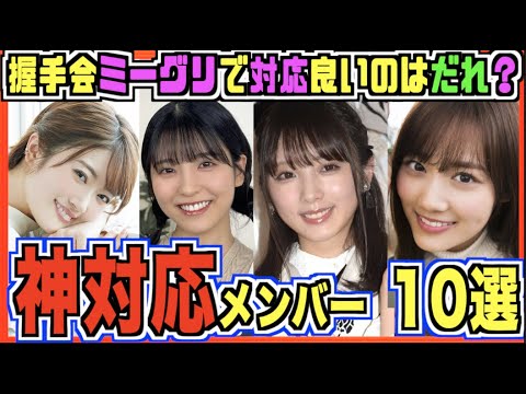 【神対応メンバー10選】乃木坂46 握手会・ミーグリの神対応メンバー達。(与田祐希、山下美月など)