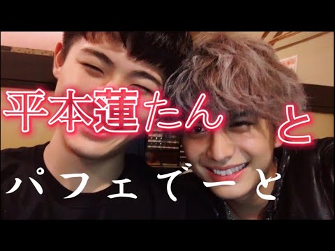 盟友 '平本蓮' とパフェデートするだけの動画(序章編)