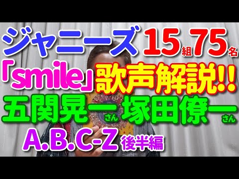 【「smile」歌レポ⑳A.B.C-Z後編】ジャニーズ15組75名歌声徹底解説‼ 五関晃一さん、塚田僚一さん 塚ちゃんの歌声を聴きながら、ボイストレーナーが大きな難しさに直面!?