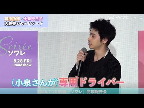 村上虹郎、小泉今日子が専用ドライバー!? 小泉&豊原功補のプロデューサーぶりを絶賛 映画『ソワレ』完成報告会
