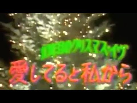 10年目のクリスマス・イブ 1991年 中森明菜 主演ドラマ 曲一部削除