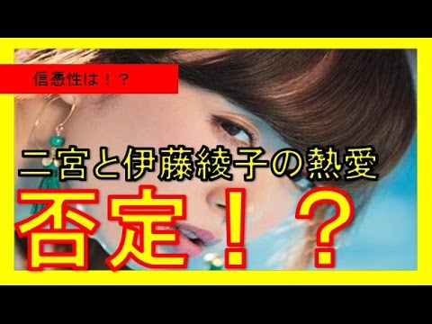 二宮和也の交際報道を否定!?伊藤綾子ブログは陥れる為の策略か!?井上公造が出したNGの理由が嵐はまだ・・・ってw【結婚か破局か】