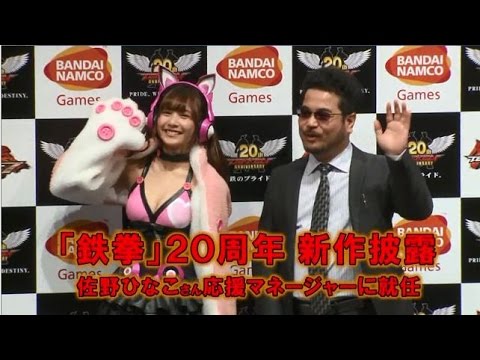 「鉄拳」20周年 新作披露 佐野ひなこさん応援マネージャーに就任