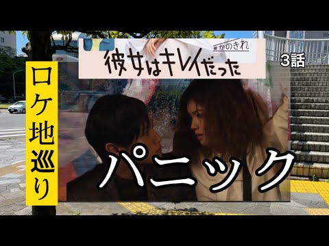 彼女はキレイだった ロケ地 3話 宗介 パニックになった事故現場