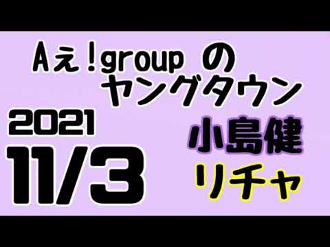 Aぇ!groupのMBSヤングタウン ヤンタン 末澤誠也 小島健 2021年11月3日