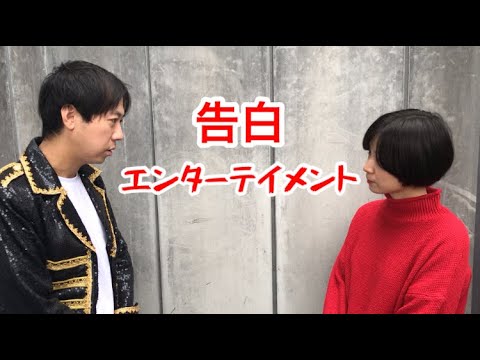 【コラボ】朝ドラ女優芸人の光永にヤジマリー。が告白エンターテイメント