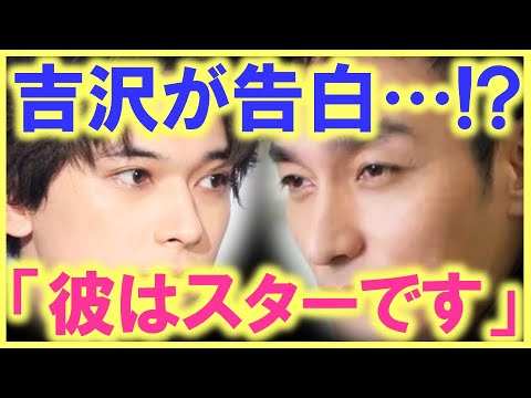カメラが草彅剛の顔をアップにしているのに、その後の行動に誰もが仰天…!? 吉沢亮の草なぎに対する想いは半端じゃなかった…!?