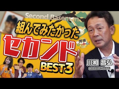 元巨人、川相昌弘さんが組んでみたかった二塁手をOB、現役から3名選出!広島、菊池選手ランクインなるか