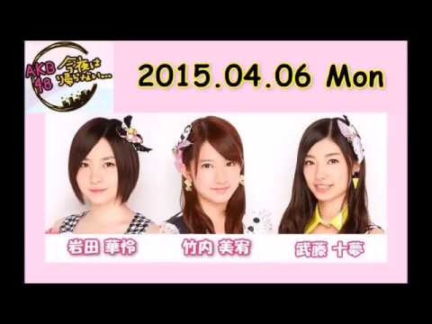 AKB48今夜は帰らない・・・ 竹内美宥・岩田華怜・武藤十夢 150406