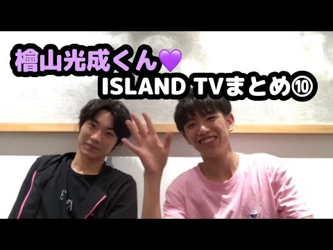 【少年忍者】檜山光成くん♡ISLAND TVまとめ⑩
