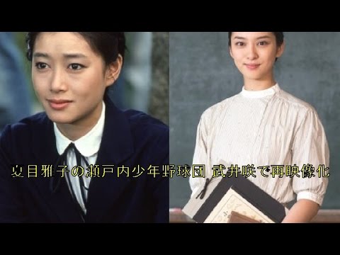 夏目雅子の瀬戸内少年野球団 武井咲で再映像化