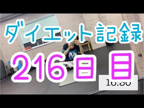 【216日目】生配信トレーニング楽しい