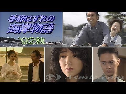 『季節はずれの海岸物語』 第10作 '92秋(通りすぎた夏)