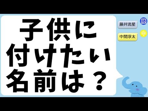 将来子供に付けたい名前は?(中間淳太&藤井流星)