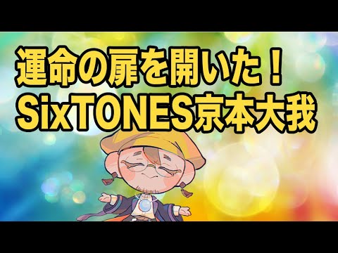 SixTONES京本大我、幸運すぎるが故の悩みと、これから広がる新しい世界!
