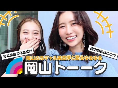 ギャル美容師の友達と同郷岡山トーク