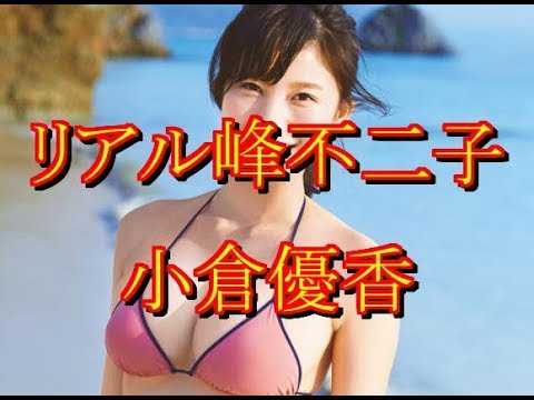 リアル峰不二子とまで呼ばれる小倉優香がバニーガール初挑戦! 凄げえええええええええwww GOSSIP速報より