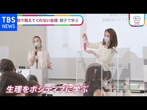 生理を隠さずポジティブに 親子で学ぶ初めての生理をきっかけに性についても考えて【SDGs】