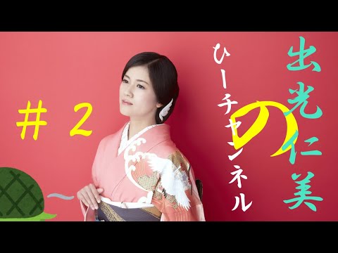 #2【出光仁美】今宵はお酒とひーチャンネル