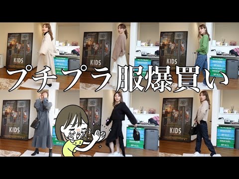 プチプラ服爆買いしたから全部着る!