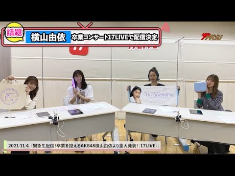 横山由依、卒業コンサートのタイトルを付けたのは…向井地美音が高橋みなみにド緊張? 17LIVE『緊急生配信!卒業を控えるAKB48横山由依より重大発表!』