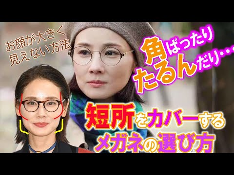 【40代・50代のメガネと髪型の似合わせ】顔の「たるみ」や「むくみ」でメガネが似合わなくなってきた。顔の形だけで選んだフレームはコンプレックスを目立たせる原因に!眼鏡美人の吉田羊さんで髪型解析します