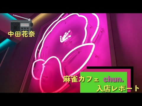 中田花奈オーナーの麻雀カフェ『chun.』来店レポート