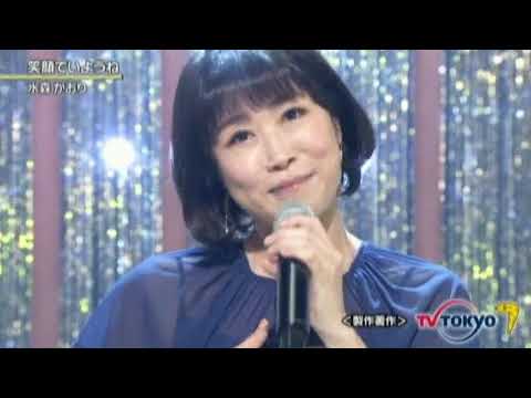 美人歌謡 水森かおり 笑顔でいようね 2021年9月8日 徳間ジャパンコミュニケーションズ