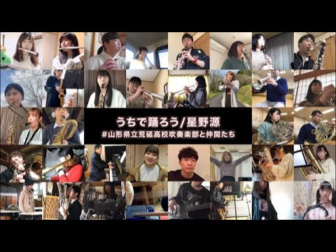 うちで踊ろう/山形県立荒砥高等学校吹奏楽部と仲間たち