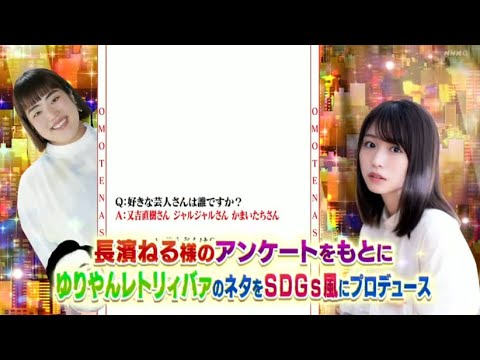 【元欅坂46】長濱ねるが「有田Pおもてなす」にゲスト出演!SDGsコラボSP!2021年11月6日 FULL SHOW