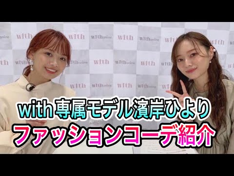 【専属モデル】濱岸ひよりのファッションコーデ紹介【日向坂46 切り抜き 文字起こし】