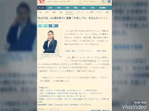 秋元才加、OG選抜落ちに衝撃「卒業しても、あるんかーい!」