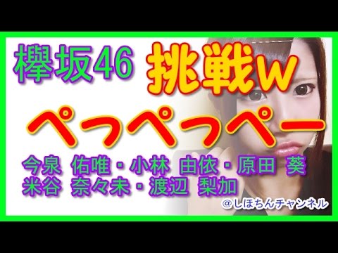 【欅坂46メンバー】M1でも人気のトレンディエンジェル 斎藤さんのネタ「ぺっぺっぺー」に挑戦ww【今泉 佑唯・小林 由依・原田 葵 ・米谷 奈々未・渡辺 梨加】