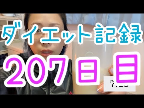 【207日目】ダイエットなのにご飯がこんな美味しくて大丈夫?