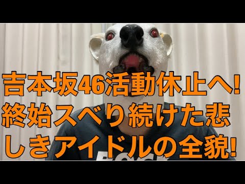 【悲報】吉本坂46活動休止へ!アイドル好きとお笑い好きから不評でスベり続けた悲しき芸人アイドルの全貌…!