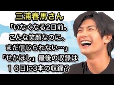三浦春馬さん 「いなくなる2日前。こんな笑顔なのに。まだ信じられない…」「せかほし」の最後の収録は16日に3本の収録?