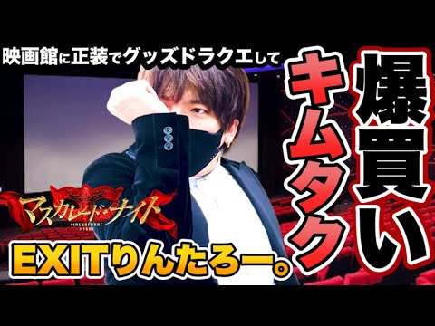 EXITりんたろー 。のキムタクを爆買い!!【マスカレード・ナイト】木村拓哉さんに憧れて正装で同じ映画館で鑑賞してきた!